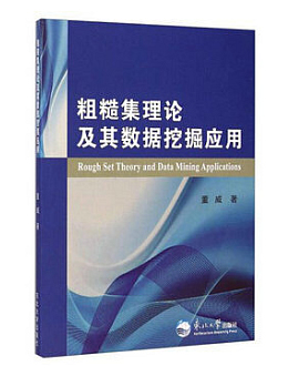 粗糙集理论及其数据挖掘应用