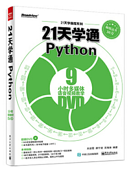 21天学通Python