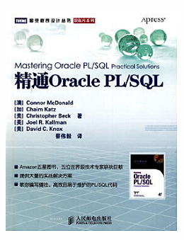 精通Oracle PL/SQL