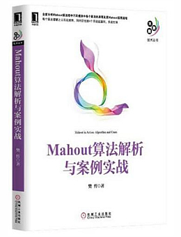 Mahout算法解析与案例实战