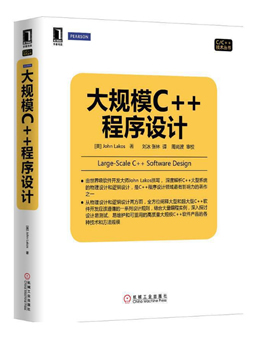 大规模C++程序设计