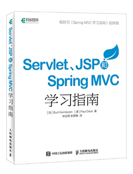 Servlet JSP和Spring MVC初学指南