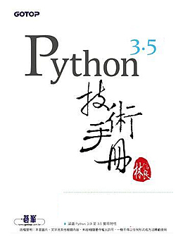 Python 3.5 技術手冊