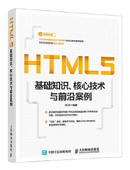 HTML5基础知识、核心技术与前沿案例