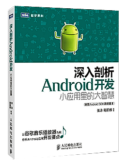 深入剖析Android:开发小应用里的大智慧