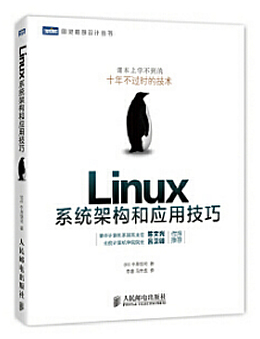 Linux系统架构和应用技巧