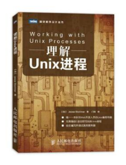 理解Unix进程