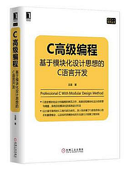 C高级编程:基于模块化设计思想的C语言开发