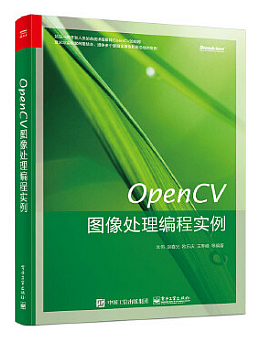 OpenCV图像处理编程实例