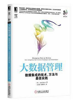 大数据管理：数据集成的技术、方法与最佳实践