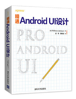 精通ANDROID UI设计