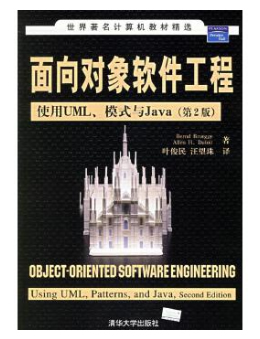 面向对象软件工程：使用UML、模式与 Java