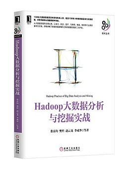 Hadoop大数据分析与挖掘实战