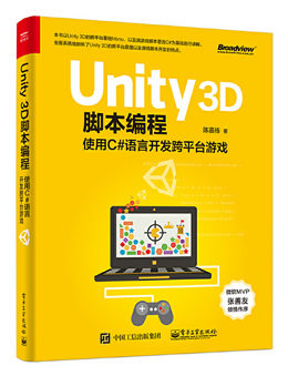 Unity 3D脚本编程：使用C#语言开发跨平台游戏