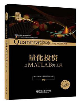 量化投资:以MATLAB为工具