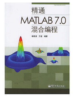 精通MATLAB 7.0混合编程