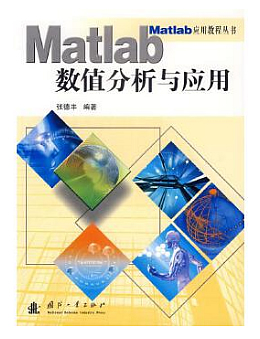 MATLAB数值分析与应用