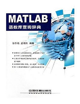 MATLAB函数库查询辞典