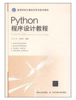 Python程序设计教程