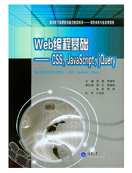 Web编程基础：CSS、JavaScript、jQuery