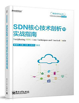 SDN核心技术剖析和实战指南