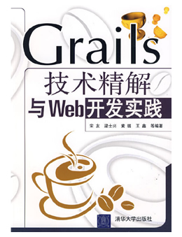 Grails技术精解与Web开发实践