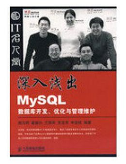 深入浅出MySQL数据库开发、优化与管理维护