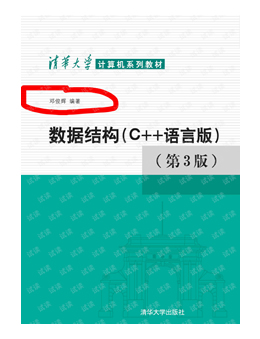 数据结构(C++语言版)