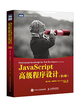 JavaScript高级程序设计(第4版)