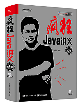 疯狂Java讲义