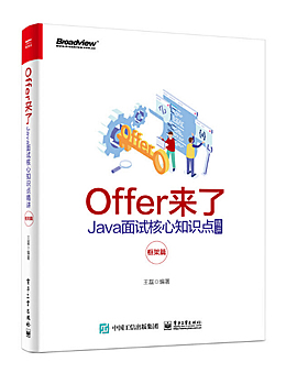 Offer来了：Java面试核心知识点精讲（框架篇）