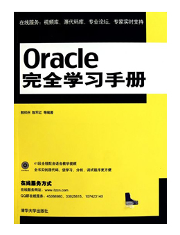 Oracle完全学习手册