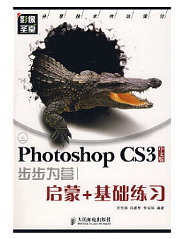 Photoshop CS3中文版步步为营：启蒙+基础练习