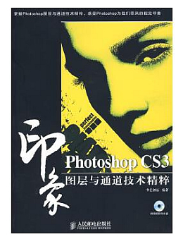 Photoshop CS3印象图层与通道技术精粹