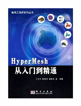 HyperMesh从入门到精通