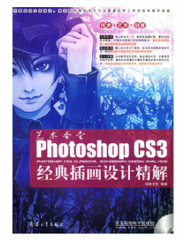 艺术圣堂：Photoshop CS3经典插画设计精解