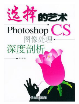 选择的艺术：Photoshop CS3图像处理深度剖析