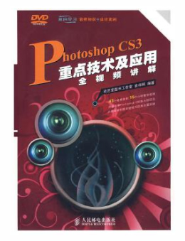 Photoshop CS3重点技术及应用全视频讲解