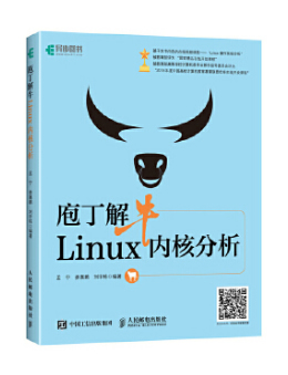 庖丁解牛Linux内核分析