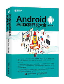 Android应用案例开发大全