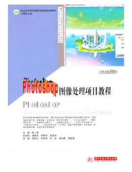 Photoshop图像处理项目教程