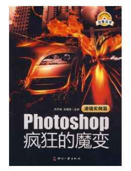 Photoshop疯狂的魔变（滤镜实例篇）