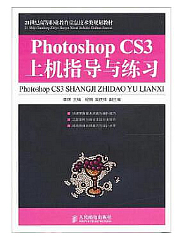 Photoshop CS3上机指导与练习