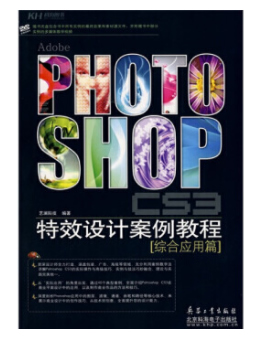 Photoshop CS3特效设计案例教程：综合应用篇