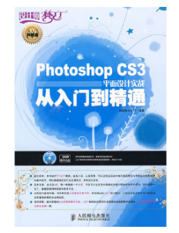 Photoshop CS3平面设计实战从入门到精通