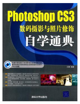 photoshop CS3数码摄影与照片修饰自学通典