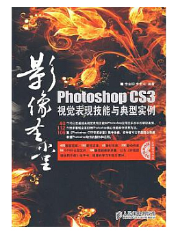 photoshop CS3视觉表现技能与典型实例