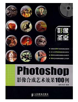 Photoshop影像合成艺术效果100例