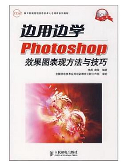 边用边学Photoshop效果图表现方法与技巧