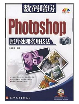 数码暗房Photoshop照片处理实用技法